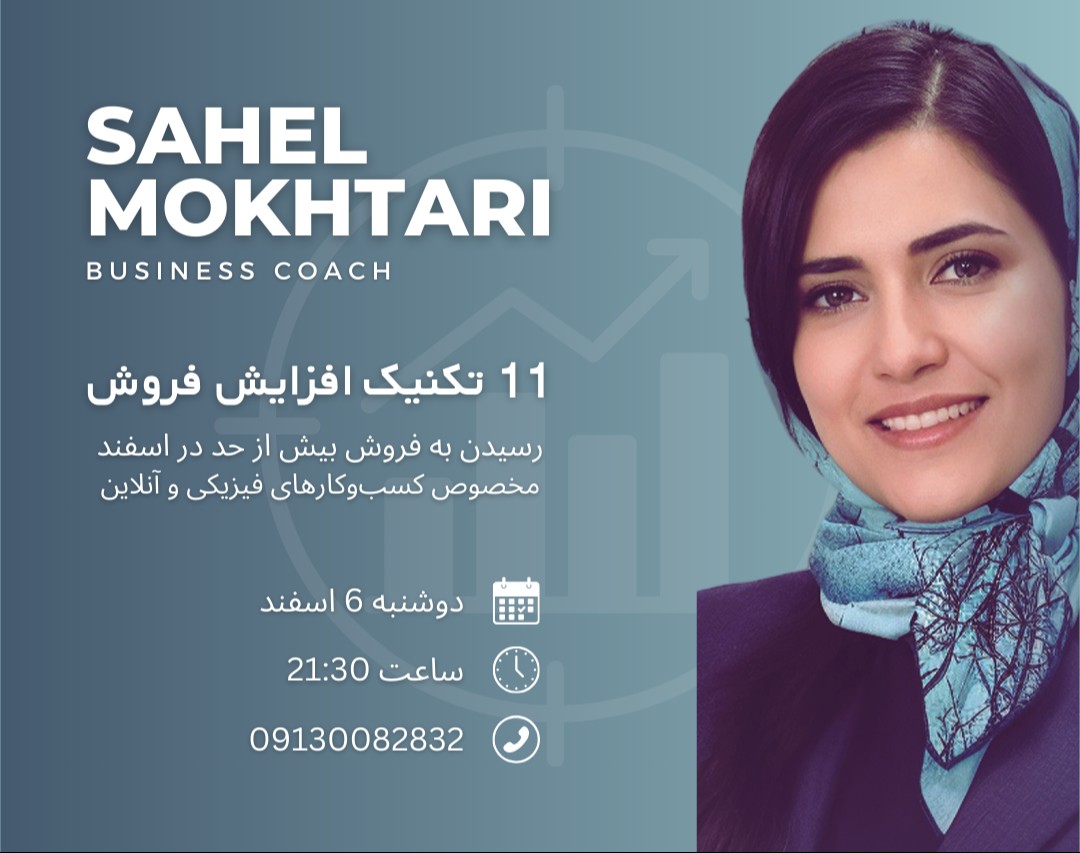 وبینار 11 تکنیک فروش