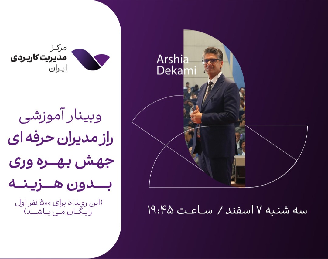 وبینار راز مدیران حرفه‌ای،جهش بهره‌وری بدون هزینه