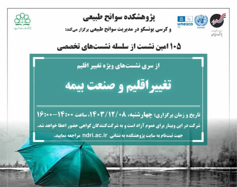 وبینار تغییر اقلیم و صنعت بیمه