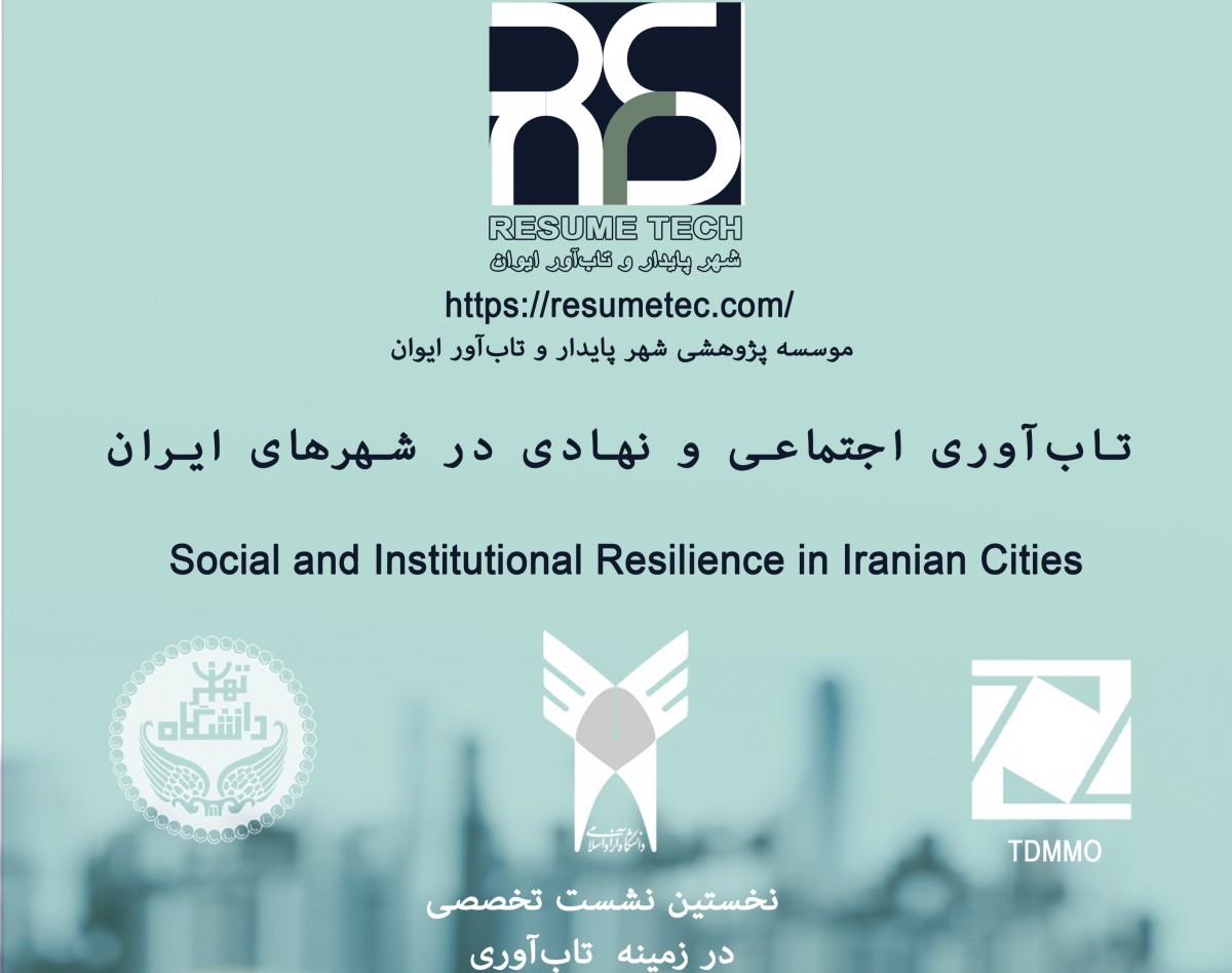 وبینار تاب‌آوری اجتماعی و نهادی در شهرهای ایران