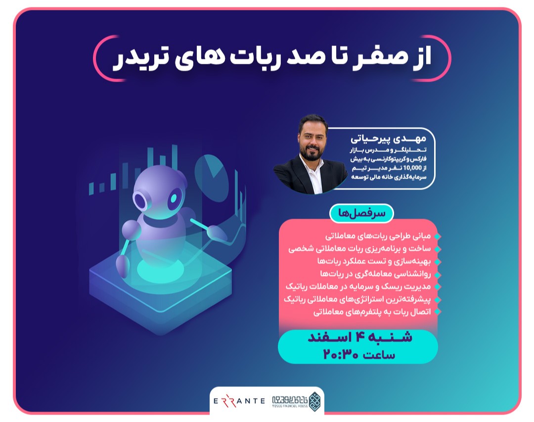 وبینار از صفر تا صد ربات های تریدر