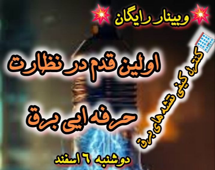 وبینار اولین قدم در نظارت حرفه ایی برق