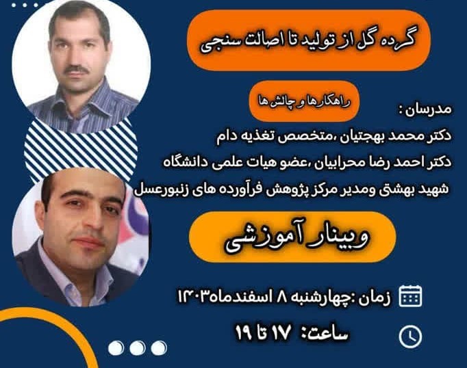 وبینار گرده گل از تولید تا اصالت سنجی