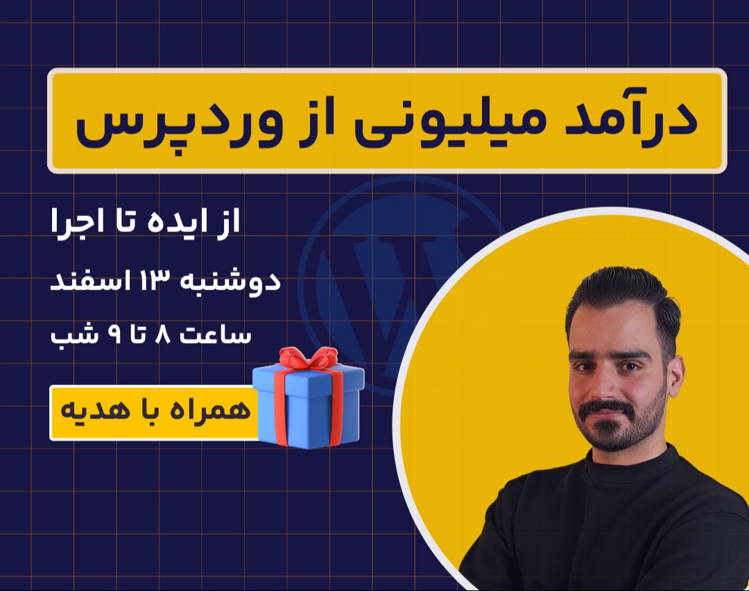 وبینار کسب درآمد میلیونی از وردپرس