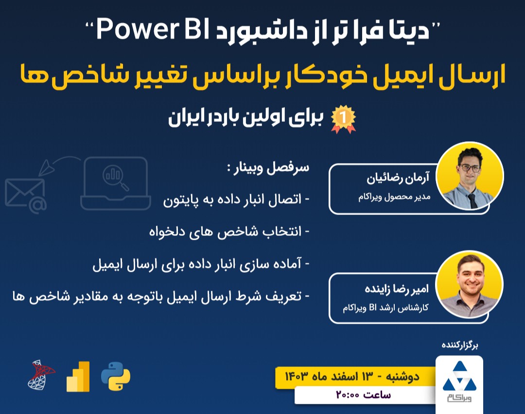 📊وبینار دیتا فراتر از داشبورد Power Bi! ارسال ایمیل خودکار بر اساس تغییر شاخص ها!
