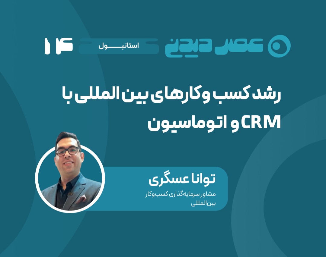 وبینار رشد کسب وکارهای  بین المللی با CRM و  اتوماسیون