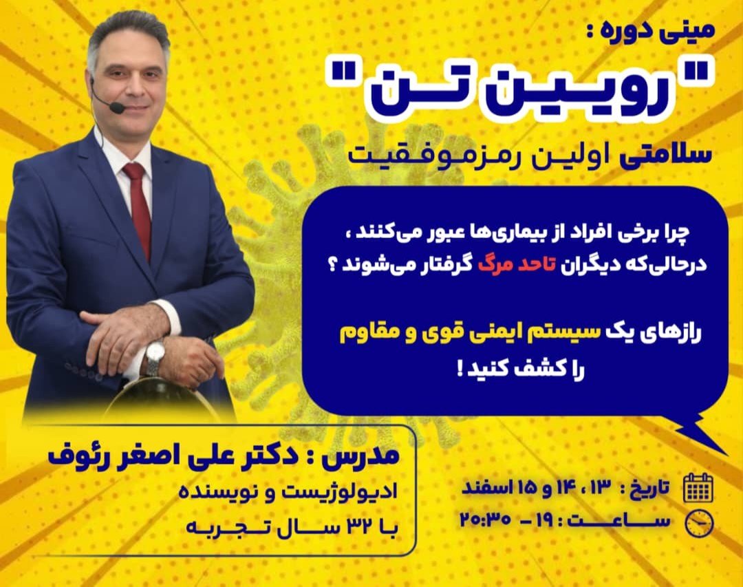 وبینار "رویین تن"