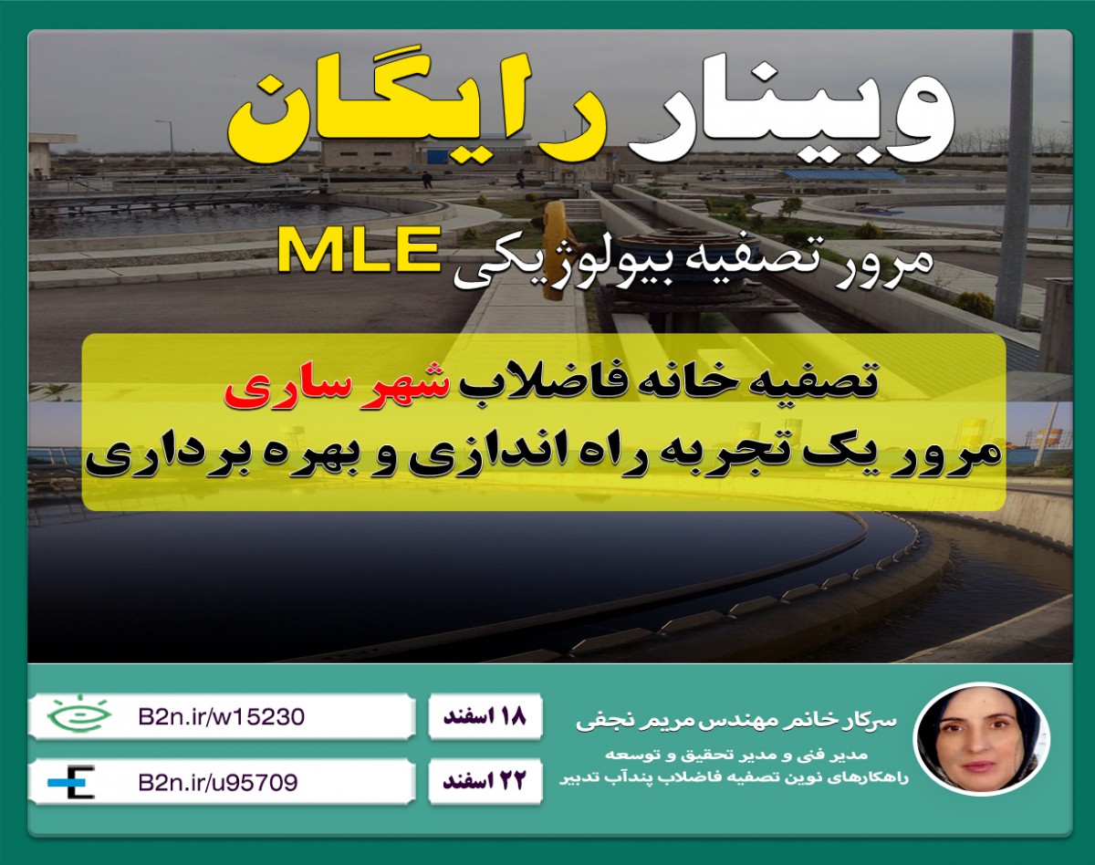 وبینار مروری بر روش تصفیه بیولوژیکی MLE تجربه راه اندازی و بهره برداری سیستم تصفیه فاضلاب شهر ساری