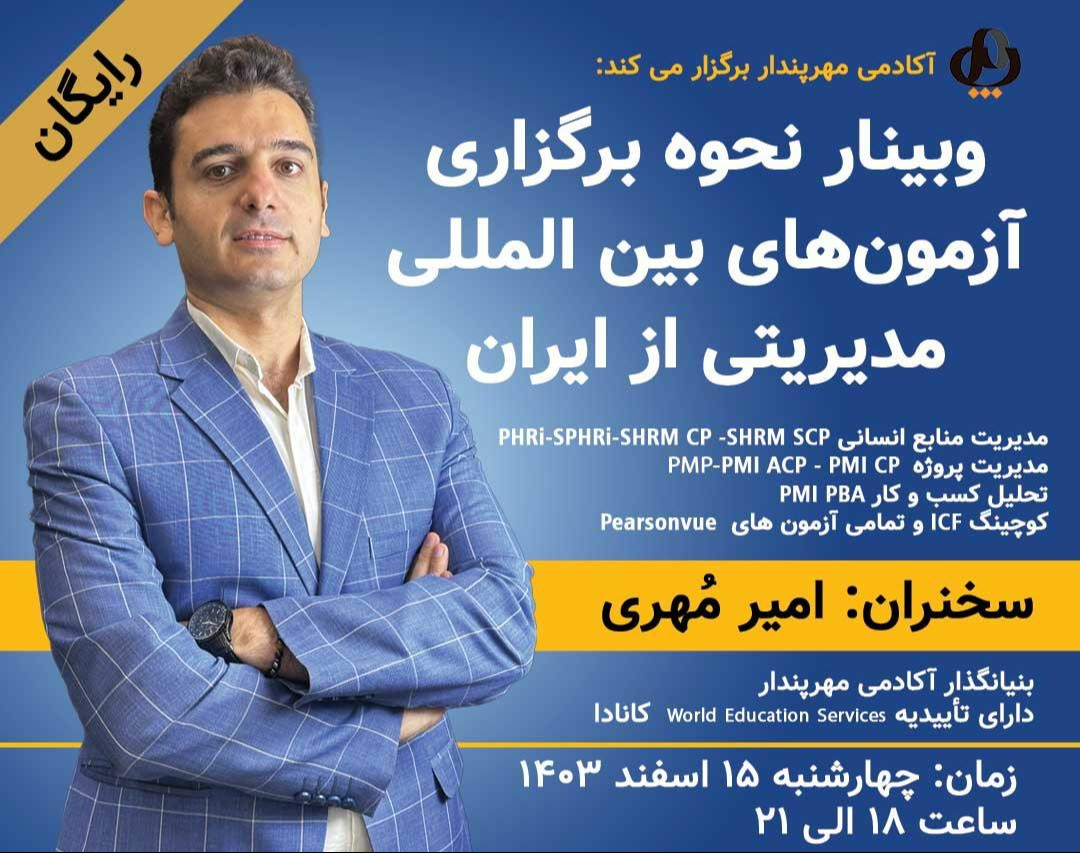وبینار برگزاری آزمون های بین المللی مدیریتی حرفه ای از ایران