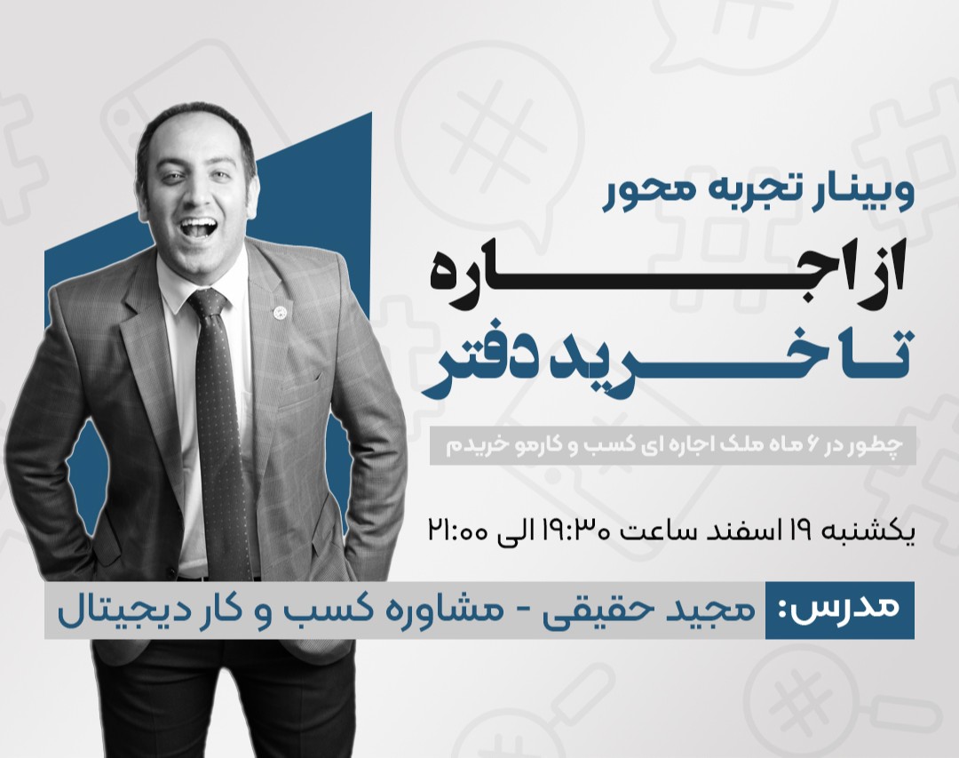 وبینار از اجاره تا خرید دفتر کار (تجربه ساخت بیزنس)