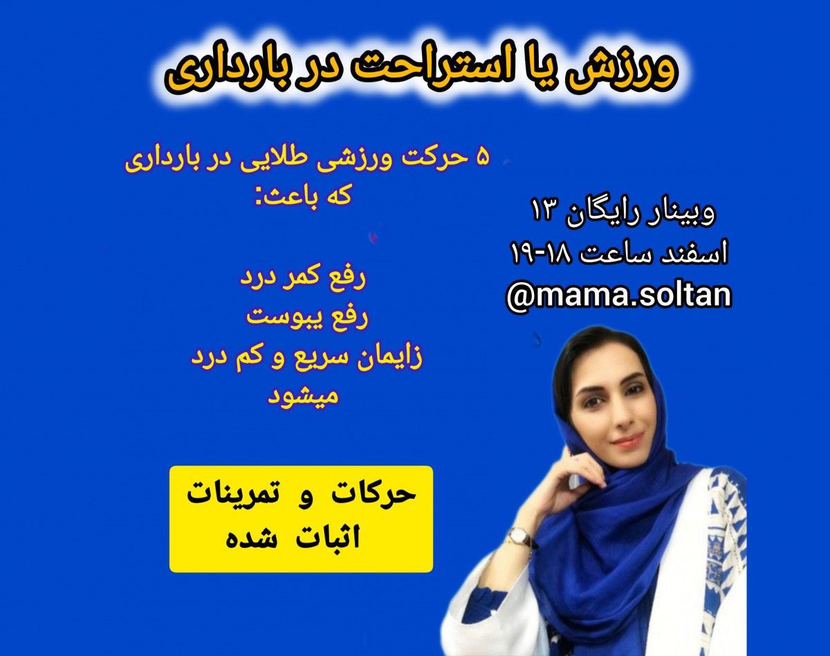 وبینار ورزش یا استراحت در بارداری