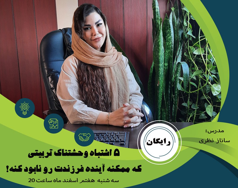 وبینار 5 اشتباه وحشتناک تربیتی که اگه ندونی ممکنه آینده فرزندت رو نابود کنه!