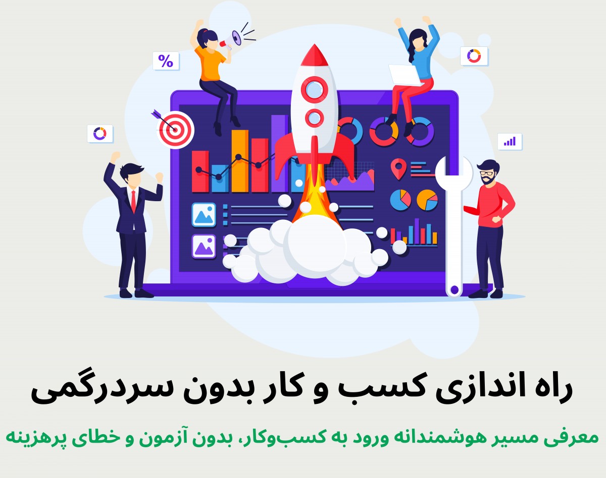 وبینار راه اندازی کسب و کار شخصی "بدون سردرگمی"