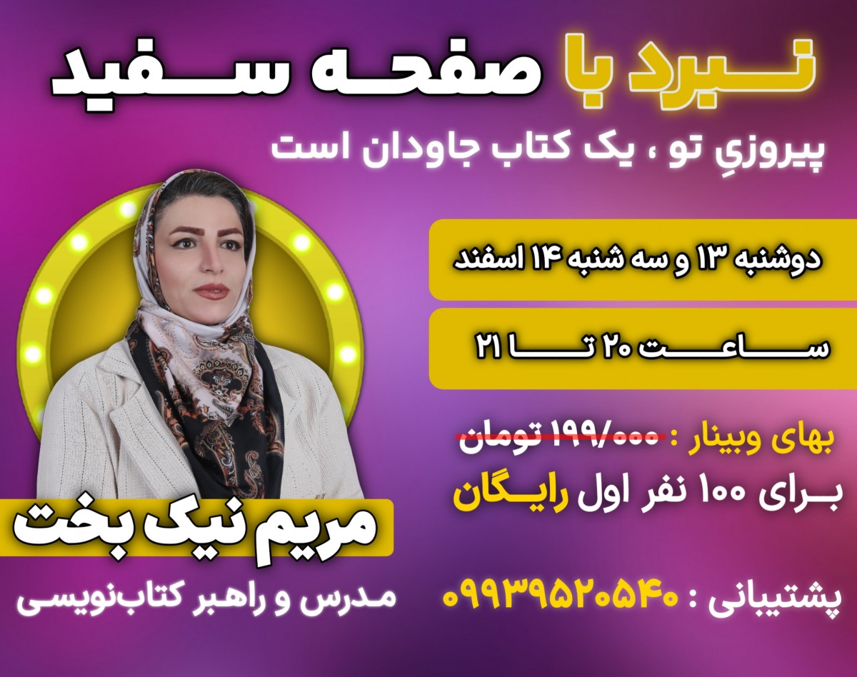 وبینار دو روزه کتاب‌نویسی  ' از ایده تا اثر ماندگار '