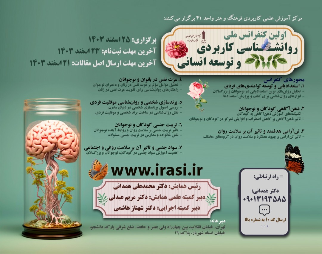 وبینار اولین کنفرانس ملّی روانشناسی کاربردی و توسعه انسانی
