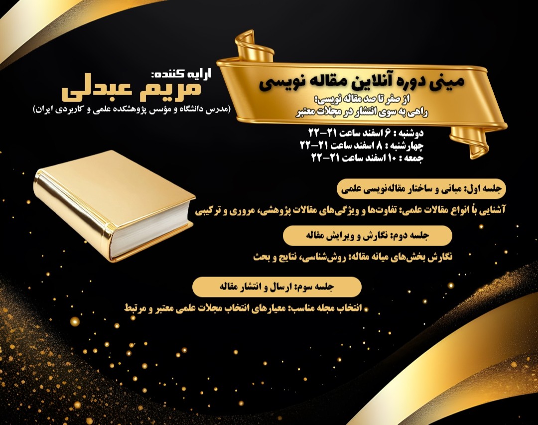 وبینار از صفر تا 100 مقاله نویسی: راهی به سوی انتشار در مجلات معتبر