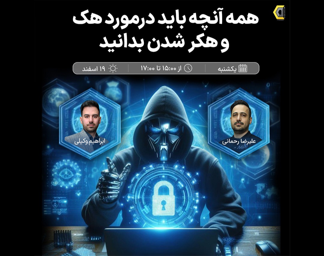 وبینار همه آنچه که باید درباره هک و هکر شدن بدانید