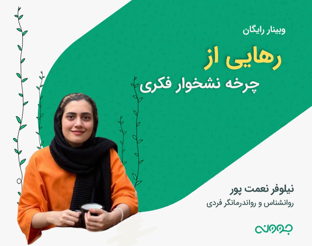 وبینار رهایی از چرخه ی نشخوارفکری