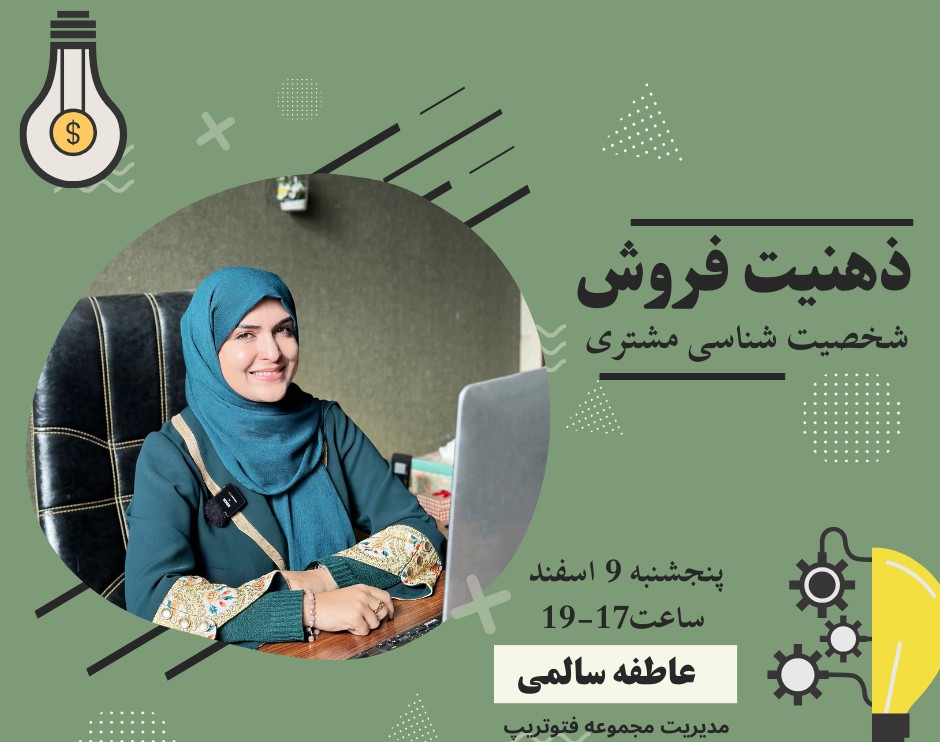 وبینار ذهنیت فروش و شخصیت شناسی مشتری