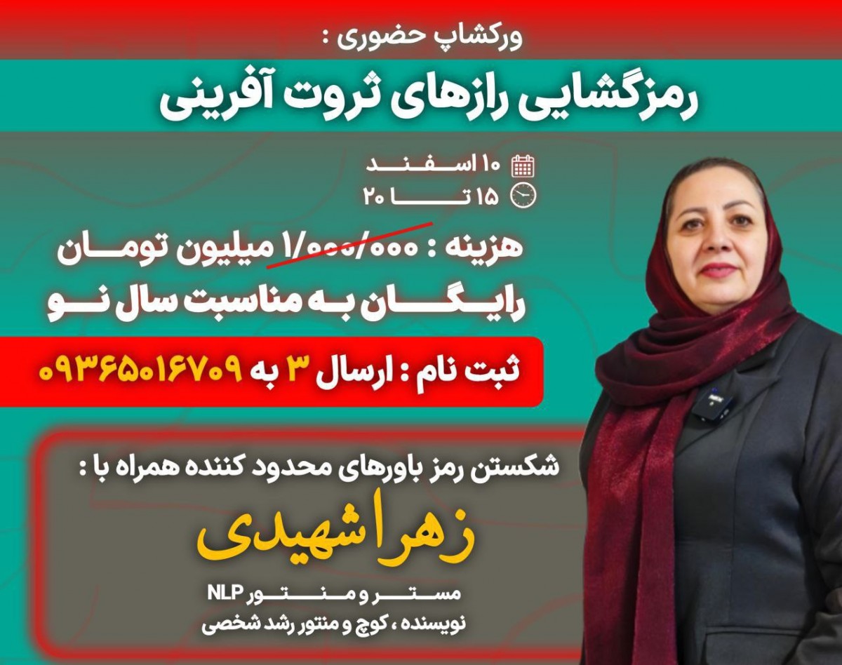 ورکشاپ حضوری رمز گشایی  رازهای ثروت آفرینی (ساعت:15 الی 20)
