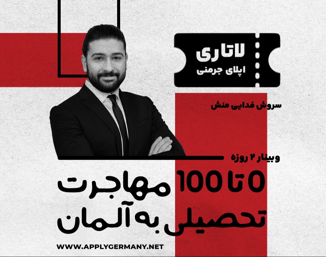 وبینار دو روزه 0 تا 100 مهاجرت تحصیلی به آلمان + قرعه کشی
