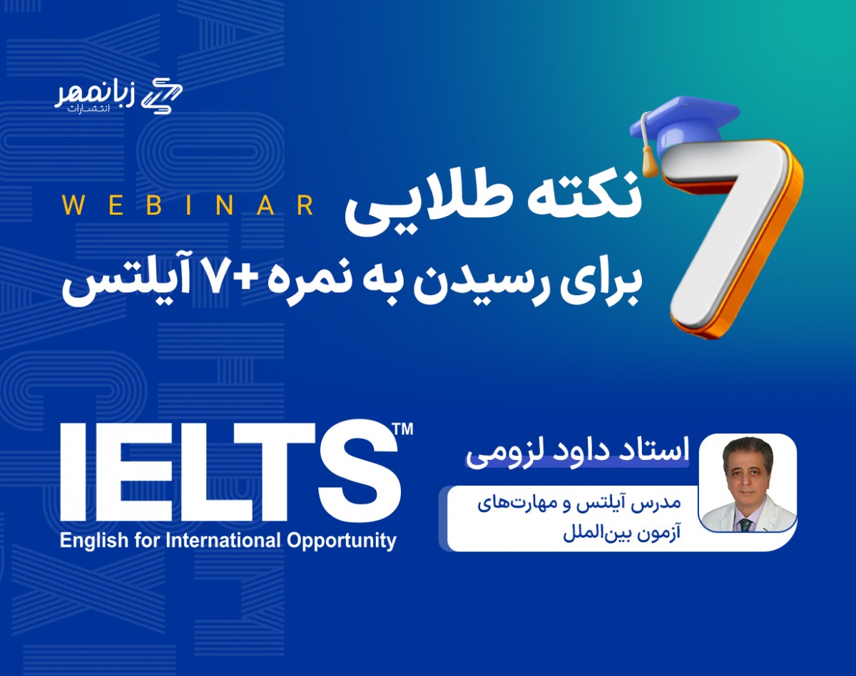 ۷ نکته طلایی برای رسیدن به نمره +۷ آیلتس