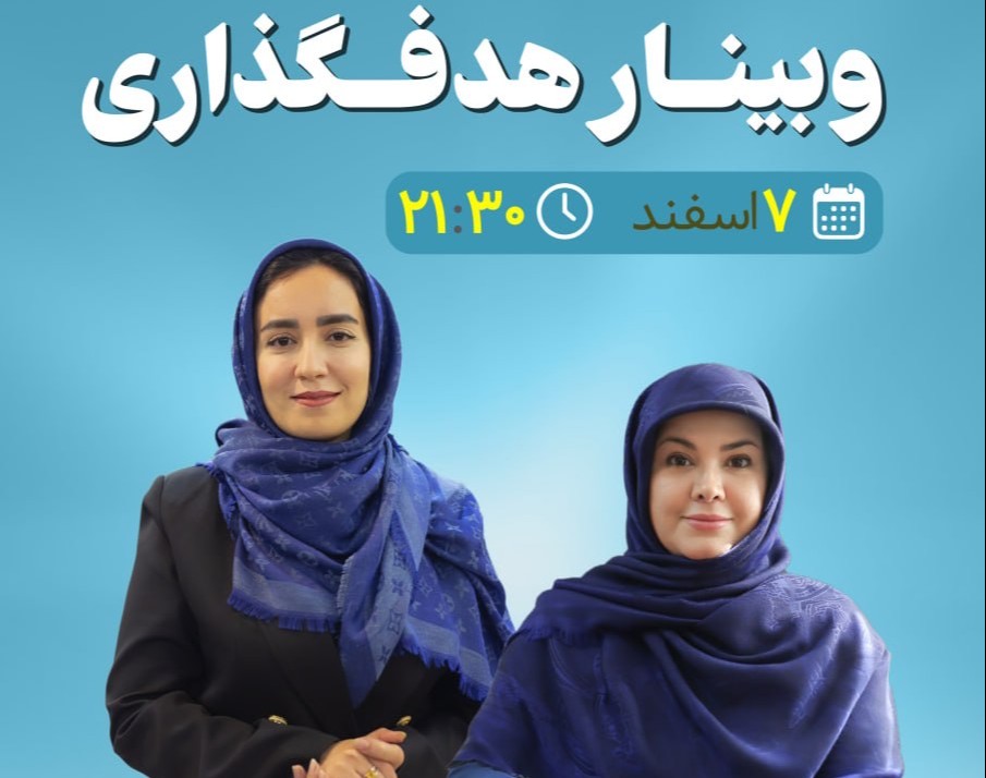 وبینار هدفگذاری