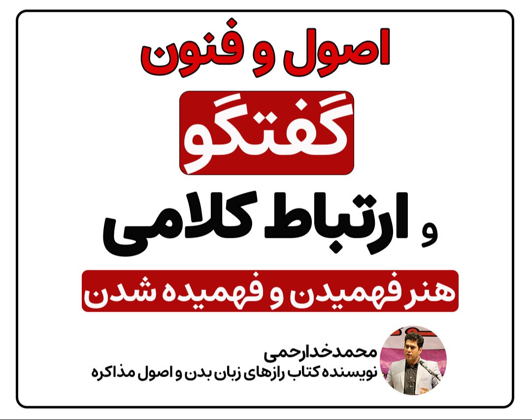 وبینار فنون ارتباط کلامی