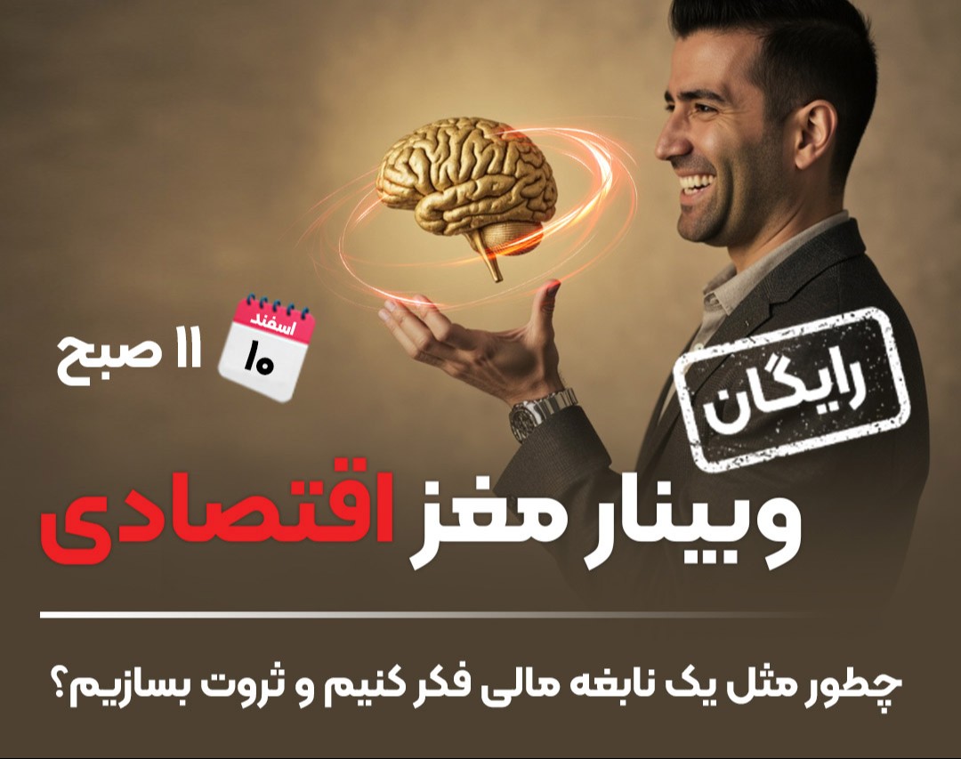 وبینار رایگان مغز اقتصادی