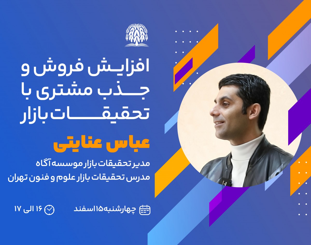 وبینار افزایش فروش و جذب مشتری با تحقیقات بازار