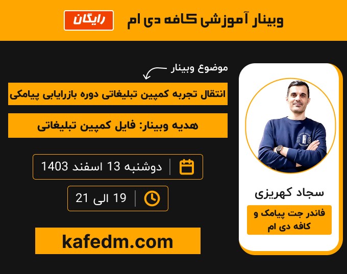 وبینار انتقال تجربه کمپین تبلیغاتی دوره بازاریابی پیامکی