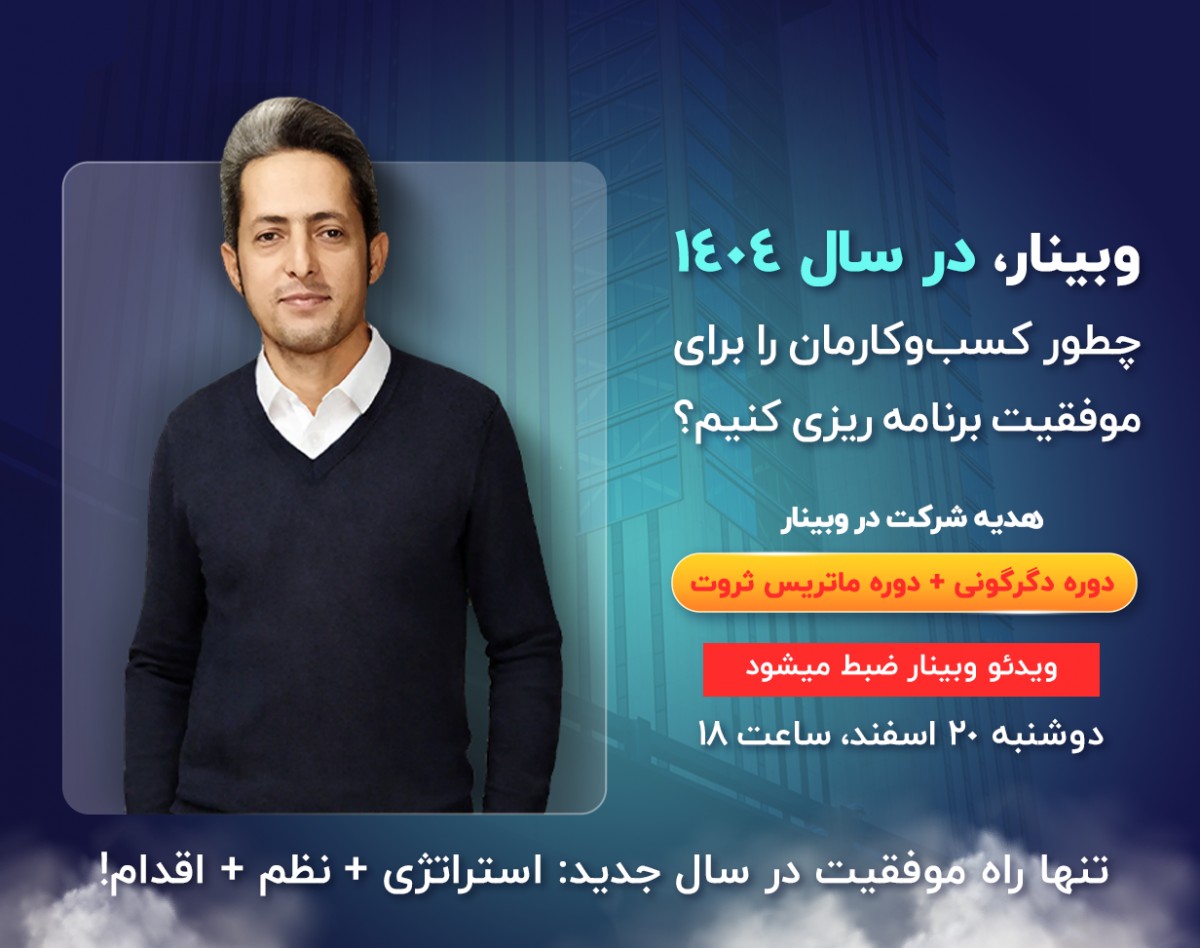 وبینار در سال ۱۴۰۴، چطور کسب‌وکارمان را برای موفقیت برنامه ریزی کنیم؟