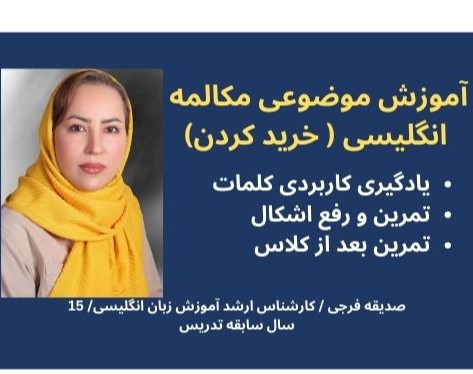 وبینار مکالمه موضوعی زبان انگلیسی برای سطح مبتدی ( خرید کردن)