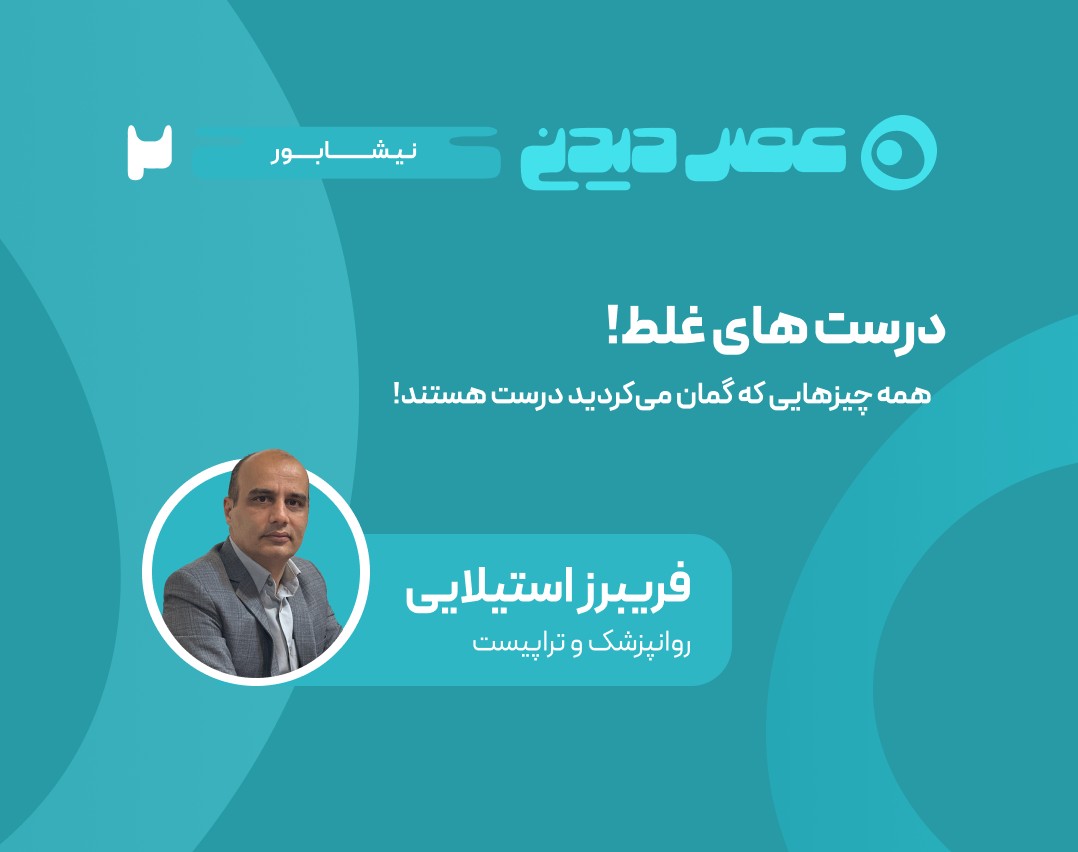 وبینار درست های غلط! همه چیزهایی که گمان می‌کردید درست هستند!