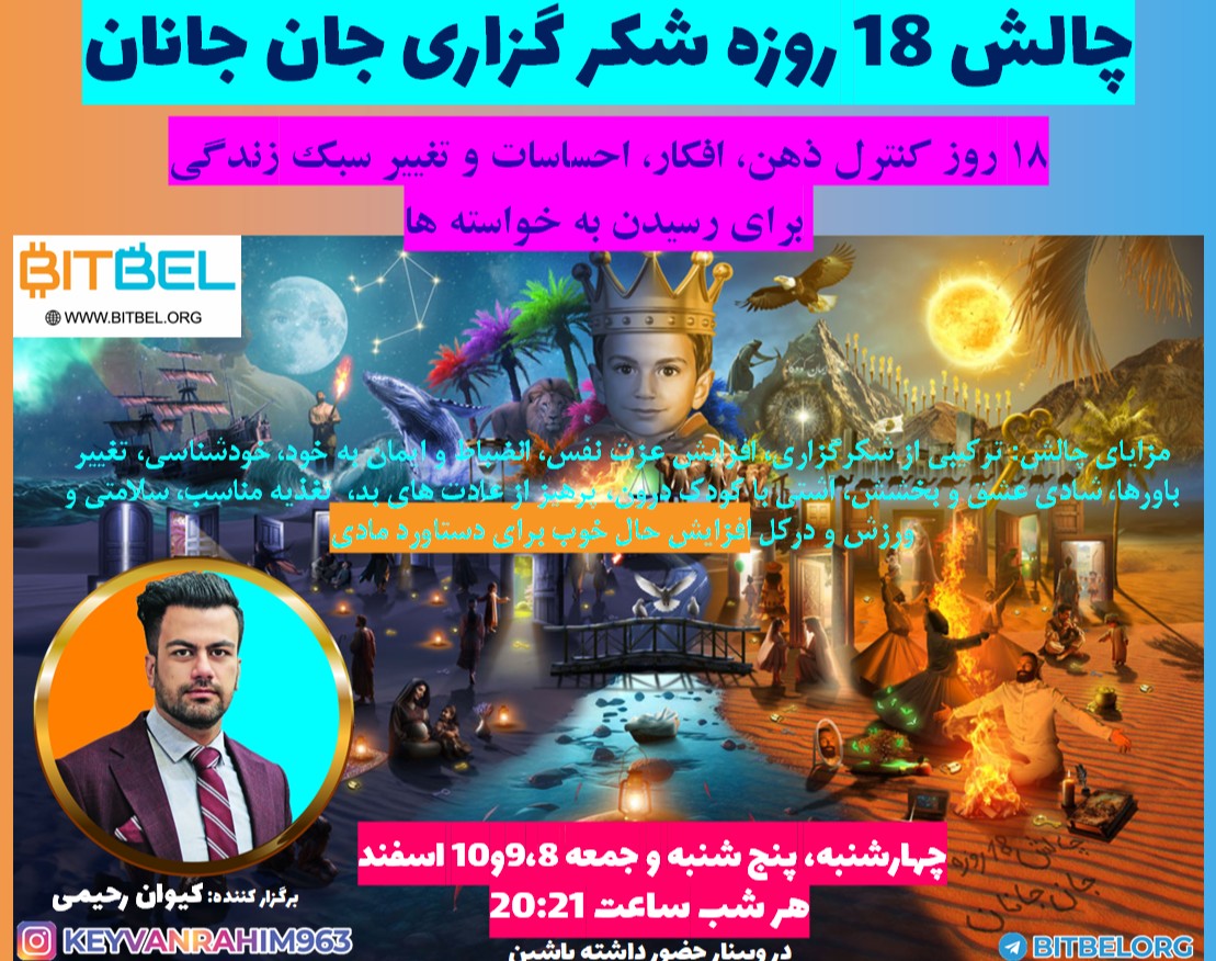 وبینار چالش 18 روزه شکرگزاری