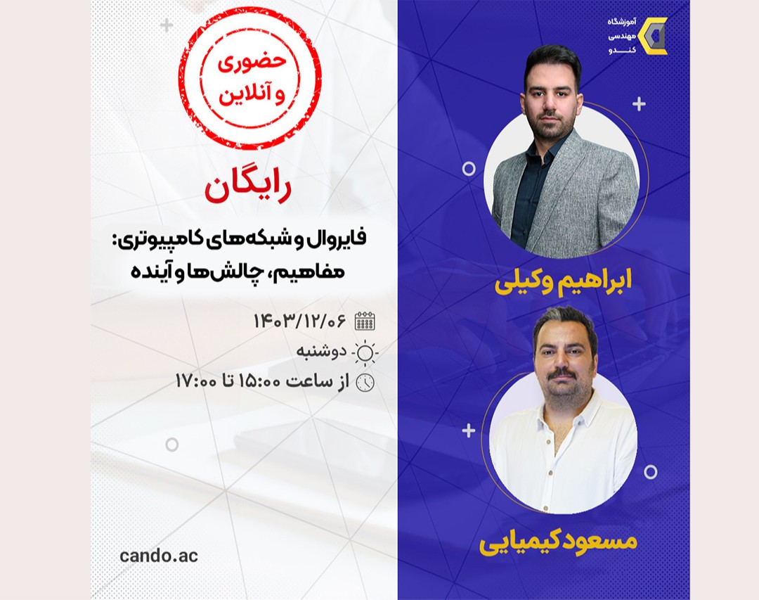 فایروال و شبکه‌های کامپیوتری: مفاهیم، چالش‌ها و آینده