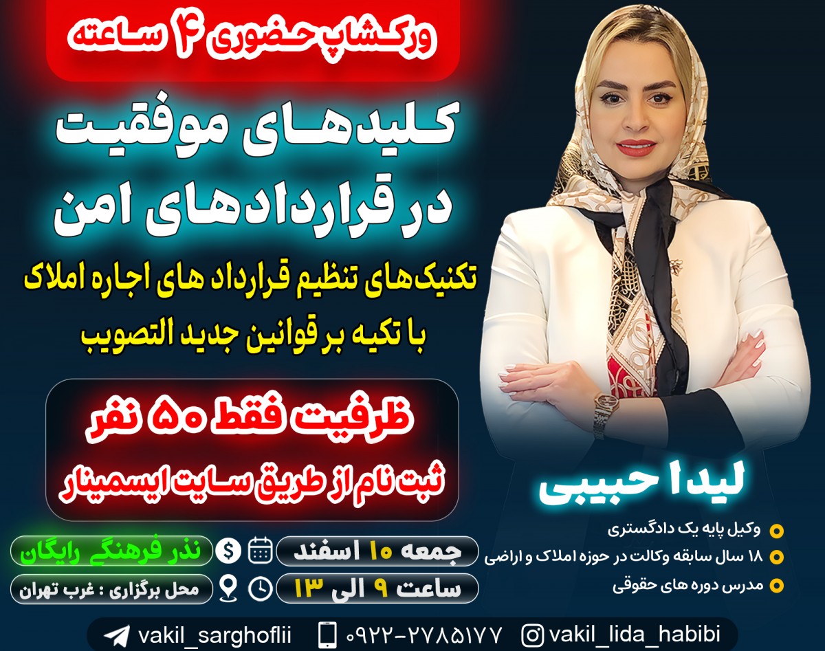 وبینار کـــلیدهـای موفقیت در قراردادهای امن