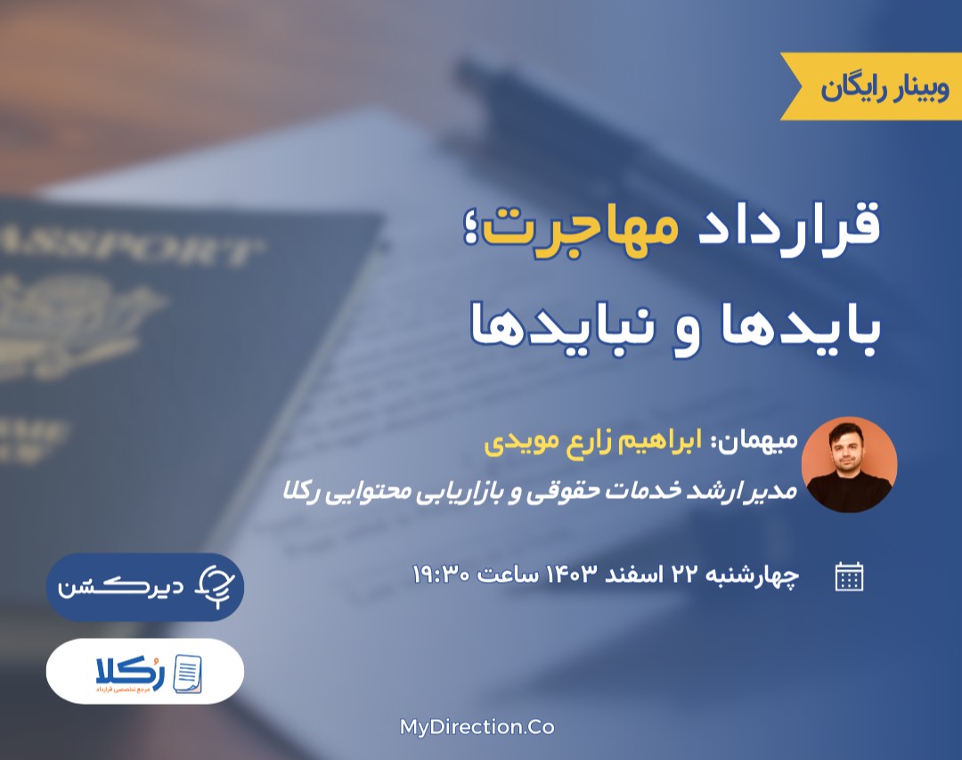 وبینار قرارداد مهاجرت؛ بایدها و نبایدها