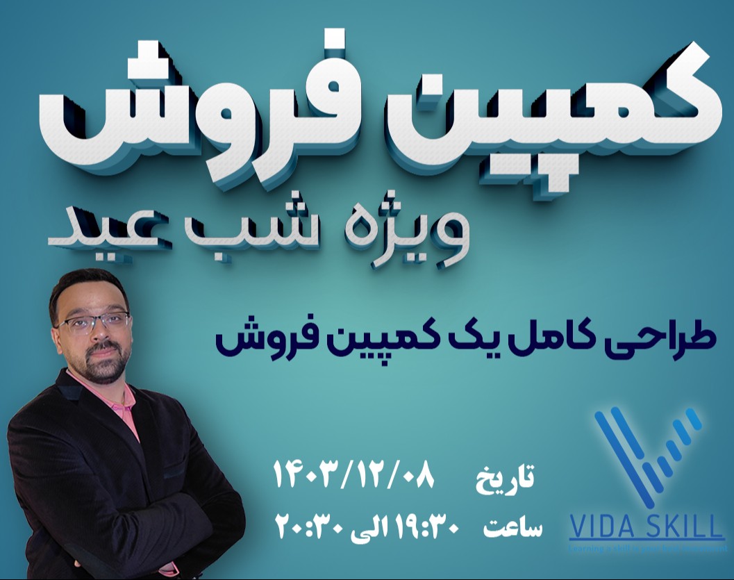 وبینار کمپین فروش < ویژه شب عید >