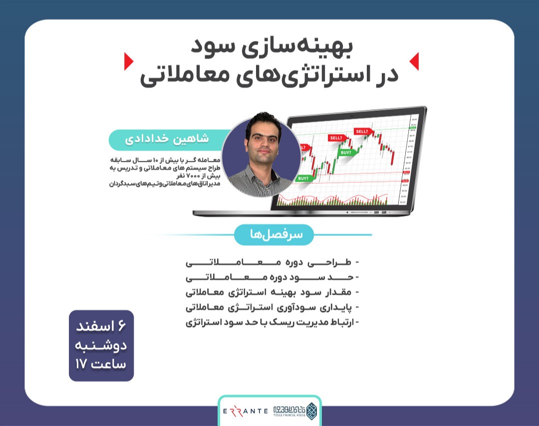 وبینار بهینه‌سازی سود در استراتژی‌های معاملاتی