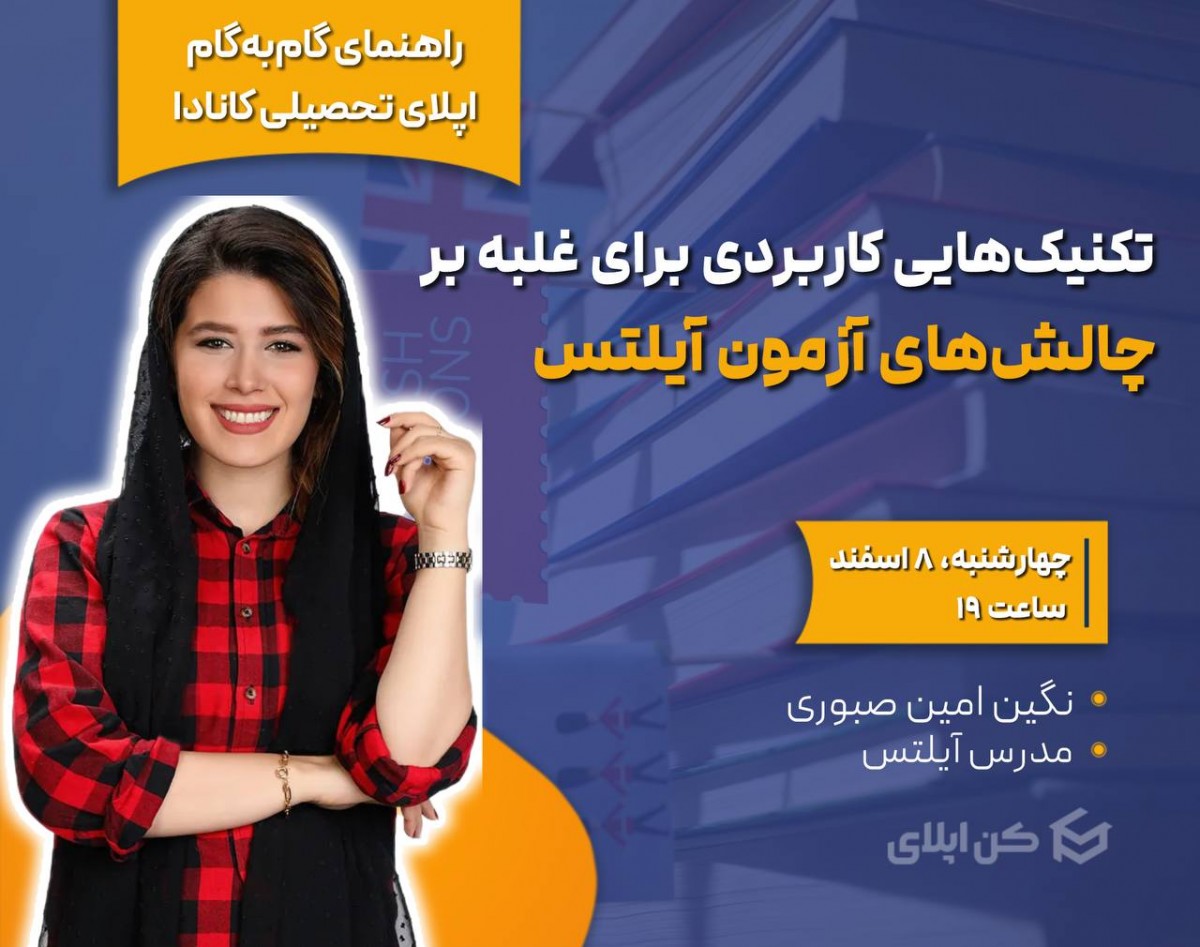 وبینار رایگان تکنیک‌های کاربردی برای غلبه بر چالش‌های آزمون آیلتس