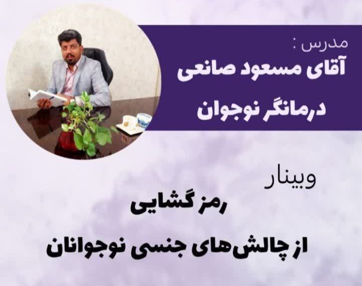 وبینار رمزگشایی از چالشهای جنسی نوجوانان _ قلق های گفتگو در مورد مسائل جنسی با نوجوانم چیه؟