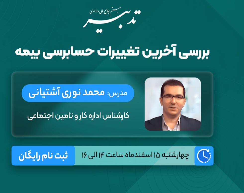 وبینار بررسی آخرین تغییرات حسابرسی بیمه