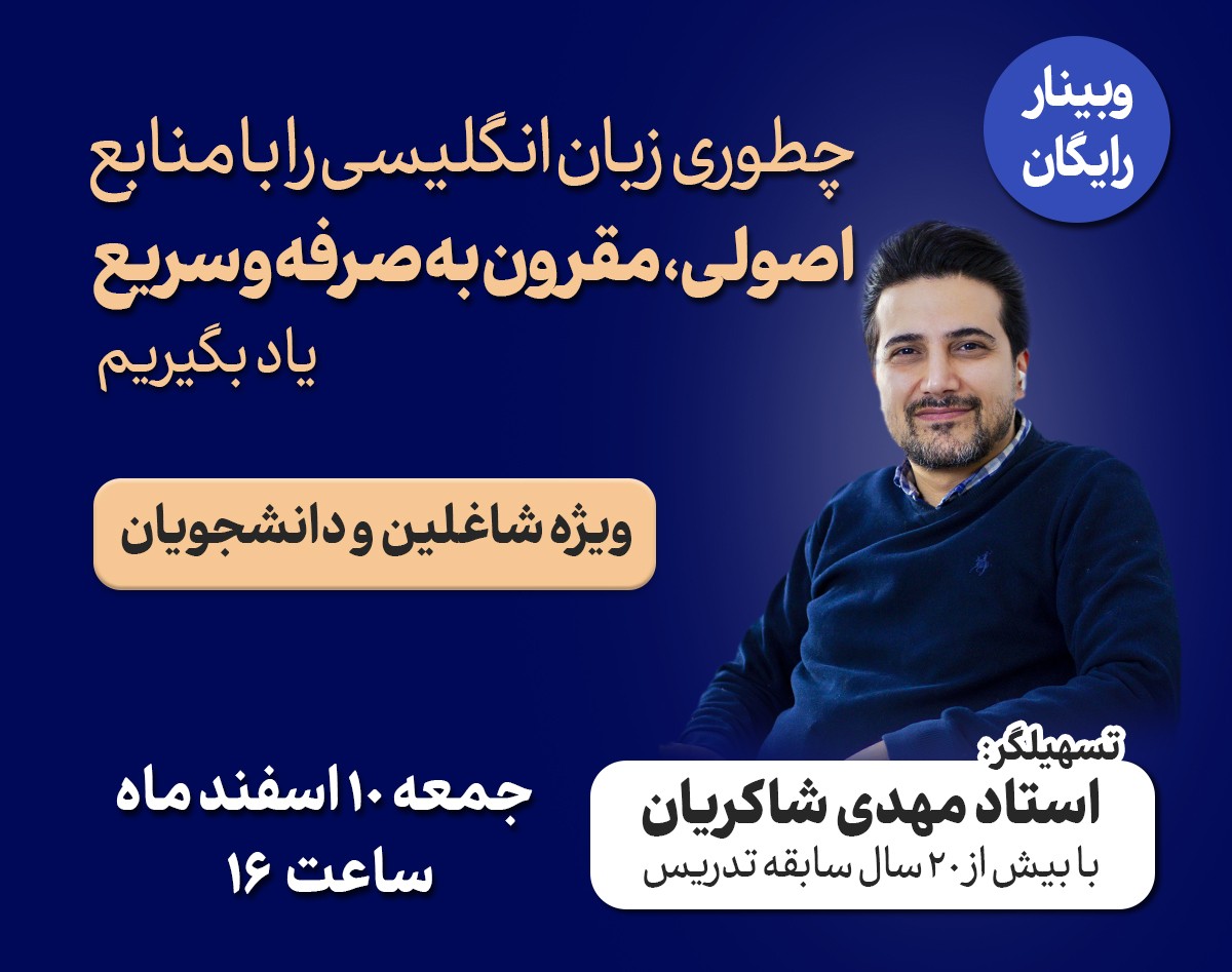 وبینار رایگان چطور زبان انگلیسی را با منابع اصولی، مقرون به صرفه و سریع یاد بگیریم( ویژه شاغلین و دانشجویان)