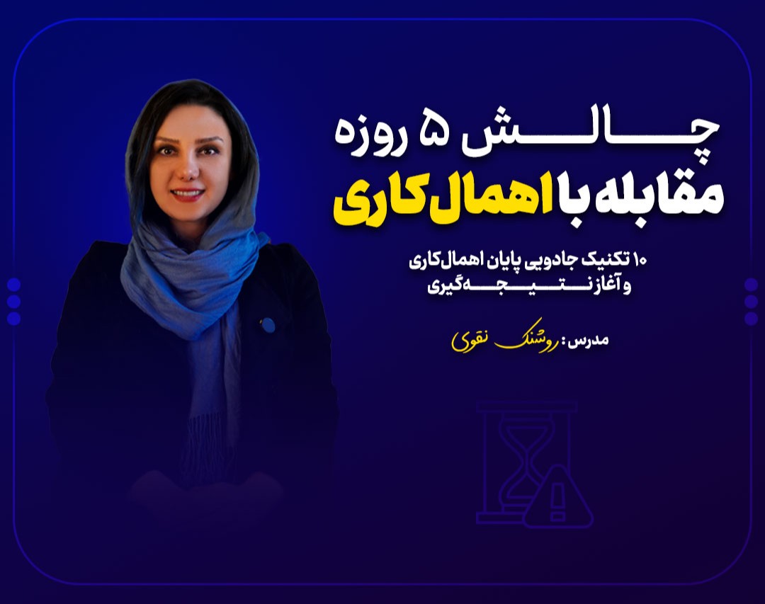وبینار چالش 5 روزه مقابله با اهمال‌کاری