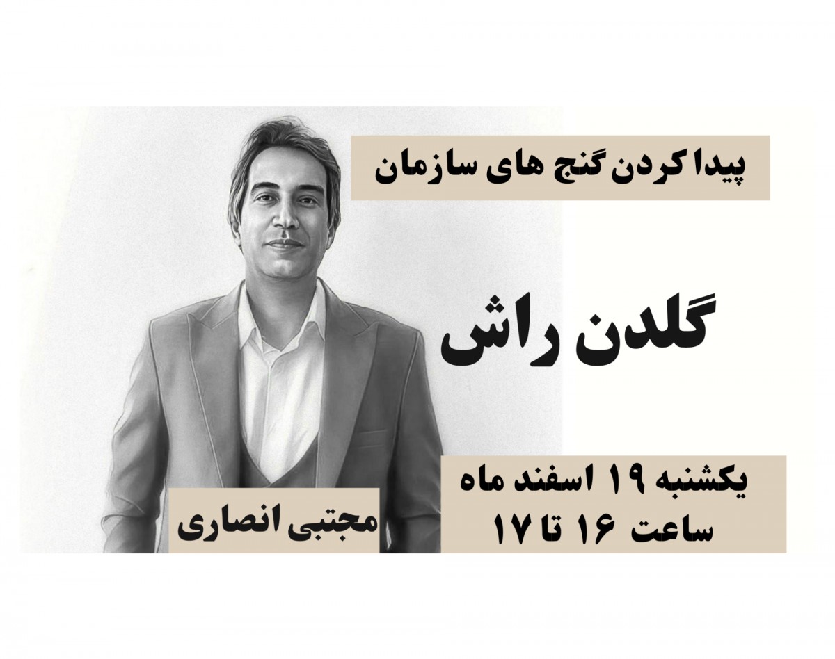 وبینار گلدن راش پیدا کردن گنج سازمان