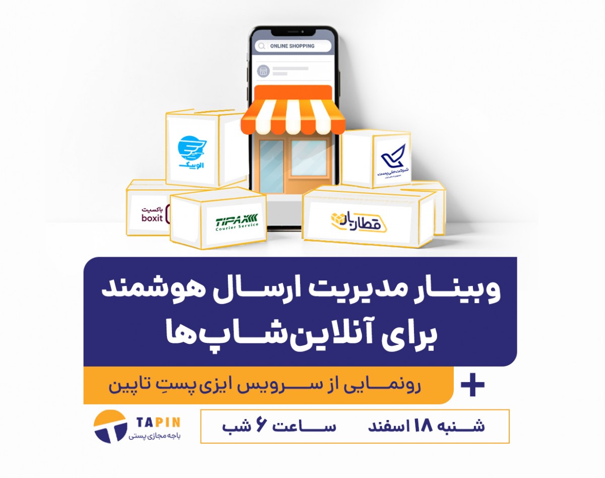 وبینار مدیریت ارسال هوشمند برای آنلاین‌شاپ‌‌ها(اسفند ماه)