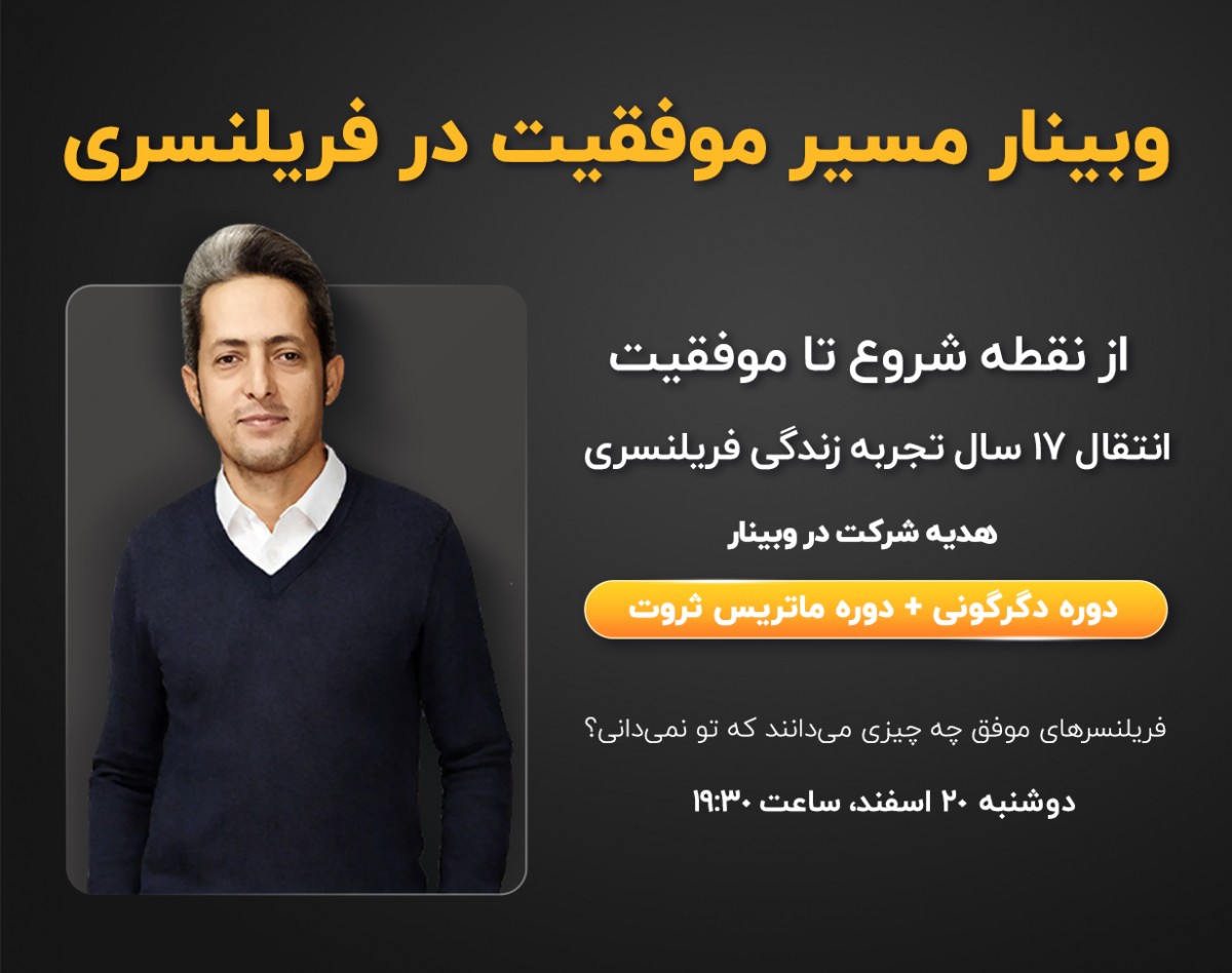 وبینار مسیر موفقیت در فریلنسری