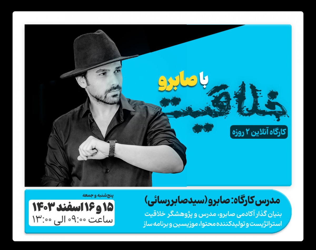 وبینار کارگاه آنلاین ۲ روزه‌ «خلاقیت با صابرو»