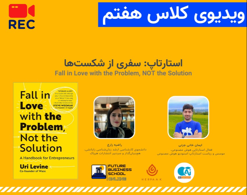 وبینار ویدیوی آفلاین کلاس هفتم مدرسه کسب و کار استارتاپی FBS | استارتاپ: سفری از شکست‌ها